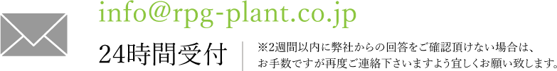 メールでのお問い合わせ：info@rpg-plant.co.jp