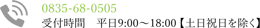 電話でのお問い合わせ：0835-68-0505